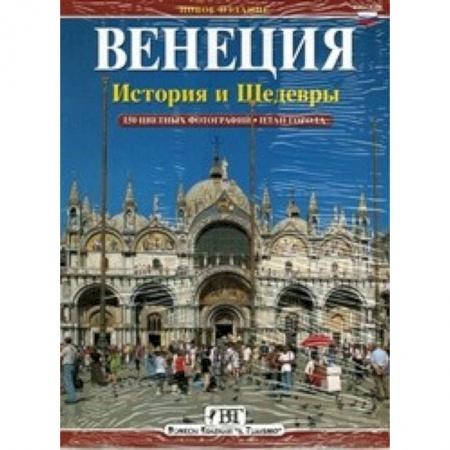 Книги, книга Венеция: История и шедевры заказать