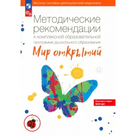 Дошкольное воспитание, книга Методические рекомендации к комплексной образовательной программе 'Мир открытий'. ФГОС ДО заказать