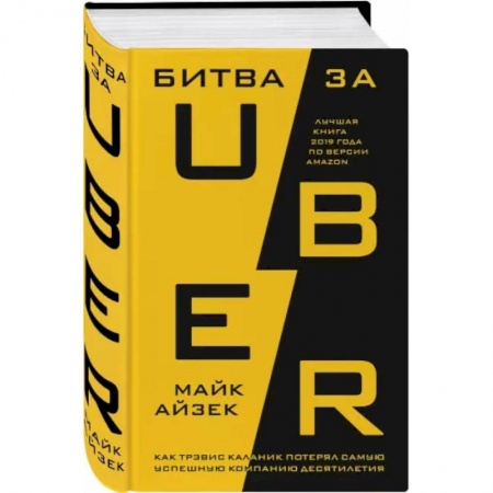 Экономика. Бизнес, книга Битва за Uber. Как Трэвис Каланик потерял самую успешную компанию десятилетия заказать