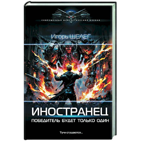 Боевая фантастика, книга Иностранец. Победитель будет только один заказать