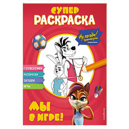 Герои отечественных мультфильмов, книга Ну, погоди! Каникулы. СУПЕР-раскраска. Мы в игре! заказать