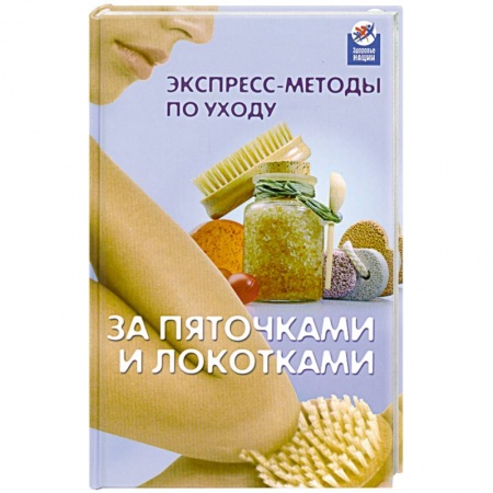 Книги, книга Экспресс-методы по уходу за пяточками и локотками заказать
