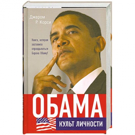 Книги, книга Обама. Культ личности заказать