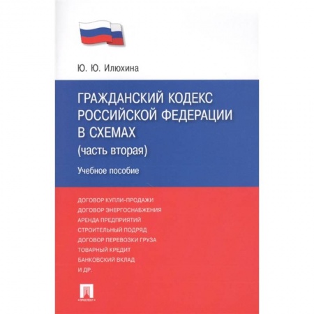Гражданское право, книга Гражданский кодекс Российской Федерации в схемах (часть вторая). Учебное пособие заказать