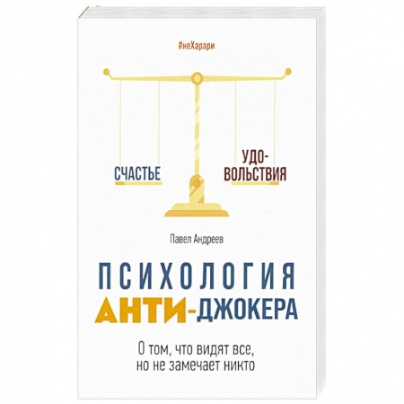 Психология личности, книга Психология Анти-Джокера. О том, что видят все заказать