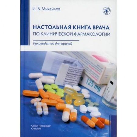 Фармакология, рецептура, книга Настольная книга врача по клинической фармакологии заказать