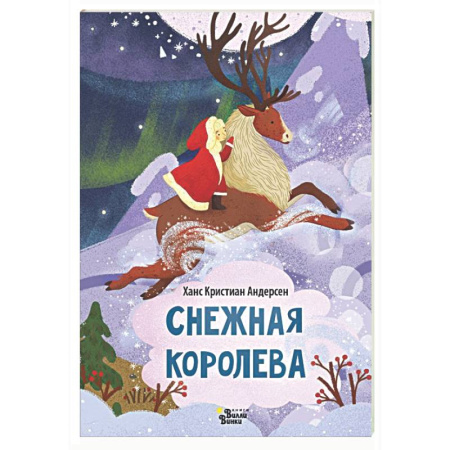 Сказки зарубежных писателей, книга Снежная королева заказать