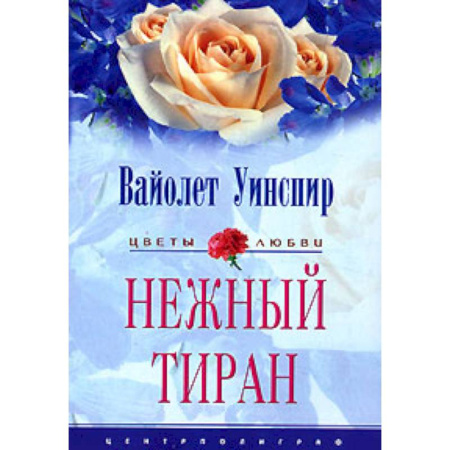 Зарубежный любовный роман, книга Нежный тиран заказать
