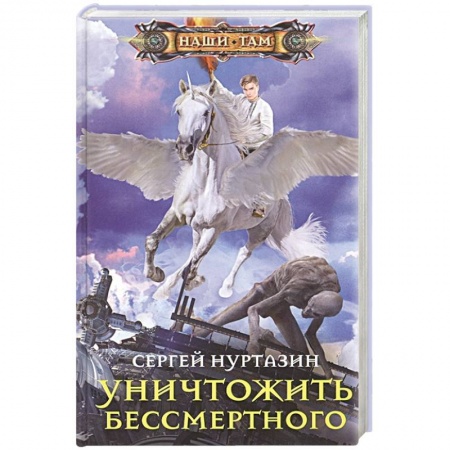 Русское фэнтези, книга Уничтожить Бессмертного заказать