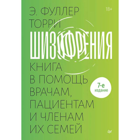 Психиатрия. Психопатология. Сексопатология, книга Шизофрения: книга в помощь врачам, пациентам и членам их семей заказать