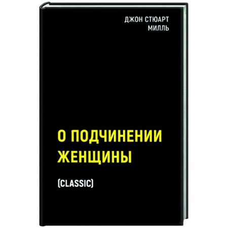 Социология, книга О подчинении женщины заказать