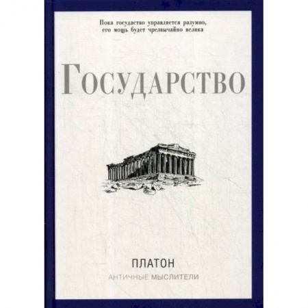 Избранные философские труды и речи, книга Государство заказать