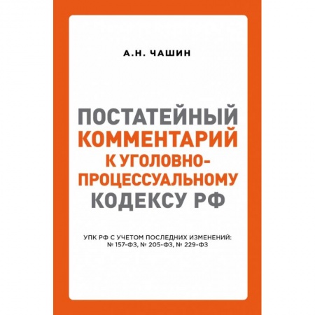 Нормативные правовые акты, книга Постатейный комментарий к Уголовно-процессуальному кодексу РФ заказать