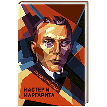 Мастер и Маргарита Мастер и Маргарита