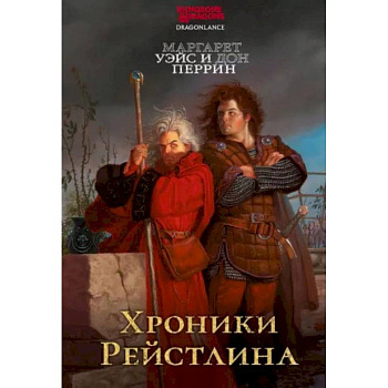 Хроники Рейстлина Хроники Рейстлина