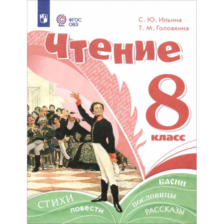 Литература, книга Чтение. 8 класс. Учебное пособие. Адаптированные программы заказать