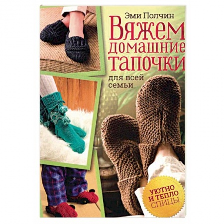 Вязание, книга Вяжем домашние тапочки для всей семьи заказать