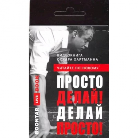 Психология, книга Просто делай! Делай просто! Видеокнига (карточка с QR) заказать