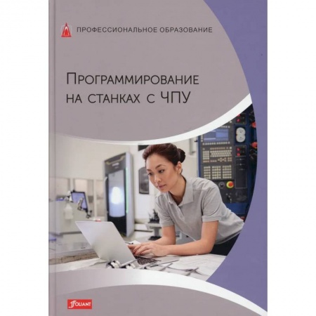 Языки и системы программирования, книга Программирование на станках с ЧПУ. Учебник заказать