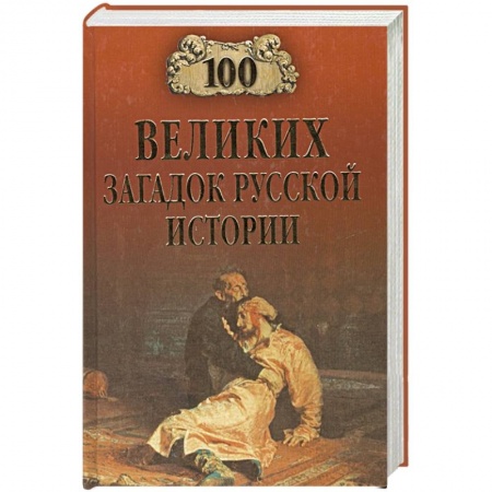 Историография. Общие работы, книга 100 великих загадок русской истории  (12+) заказать