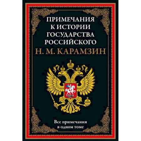 Общие работы по истории России, книга Примечания к истории государства Российского заказать