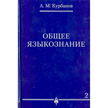 Общее языкознание, книга Общее языкознание. В 3-х томах. Том 2 заказать
