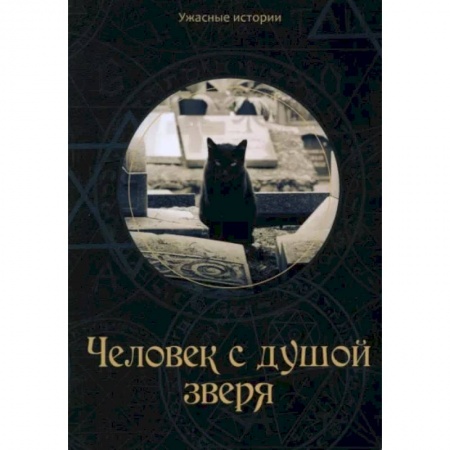 Мистика. Фантастика. Фэнтези, книга Человек с душой зверя заказать