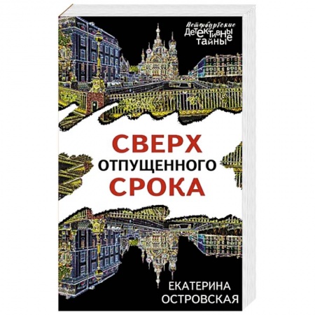 Отечественный женский детектив, книга Сверх отпущенного срока заказать