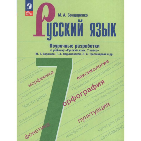 Русский язык. Правила и упражнения, книга Русский язык. 7 класс. Поурочные разработки заказать
