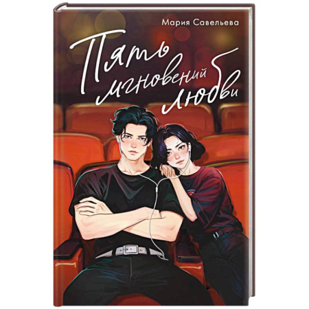 Отечественный любовный роман, книга Пять мгновений любви заказать