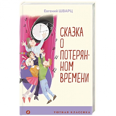 Сказки отечественных писателей, книга Сказка о потерянном времени заказать
