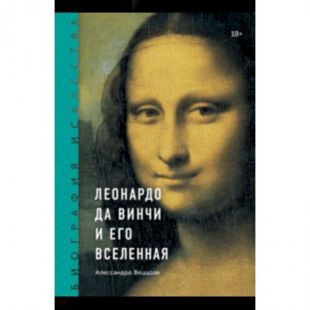 Живопись, книга Биография искусства. Леонардо да Винчи и его вселенная заказать