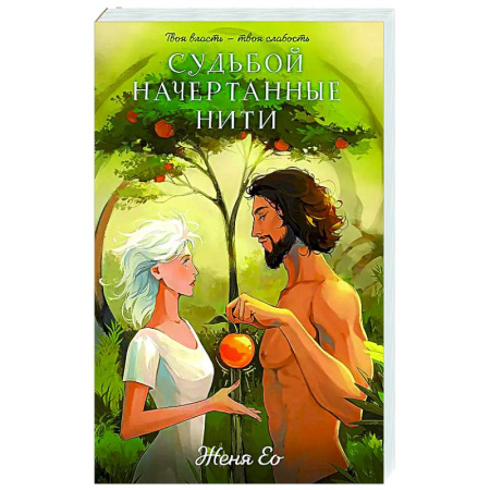 Русское фэнтези, книга Судьбой начертанные нити заказать