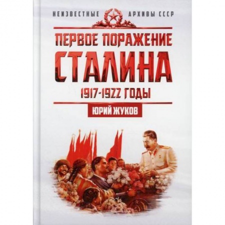 История, биография, мемуары, книга Первое поражение Сталина. 1917-1922 годы. От Российской империи - к СССР заказать