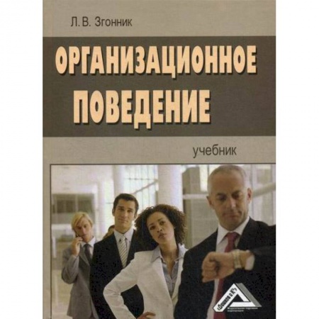 Организационный и производственный менеджмент, книга Организационное поведение заказать