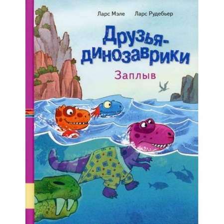 Эпос. Фольклор. Мифы, книга Друзья динозаврики. Заплыв заказать