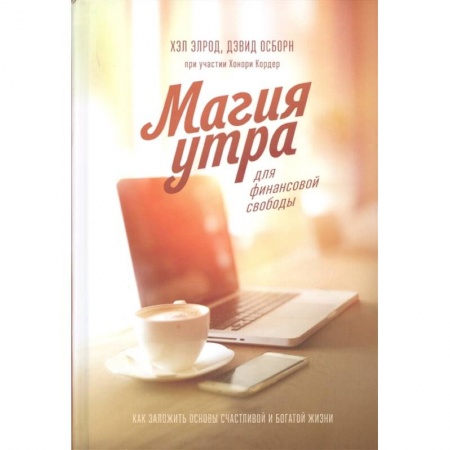 Общая психология, книга Магия утра для финансовой свободы. Как заложить основы счастливой и богатой жизни заказать