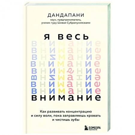 Практическая психология, книга Я весь внимание. Сосредоточьтесь и живите целеустремленной и радостной жизнью заказать