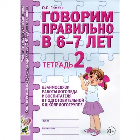 Книги для дошкольников (4-6 лет), книга Говорим правильно в 6-7 лет. Тетрадь 2 взаимосвязи работы логопеда и воспитателя в подготовительной к школе логогруппе. заказать