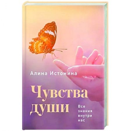 Другие эзотерические учения, книга Чувства души. Все знания внутри нас заказать