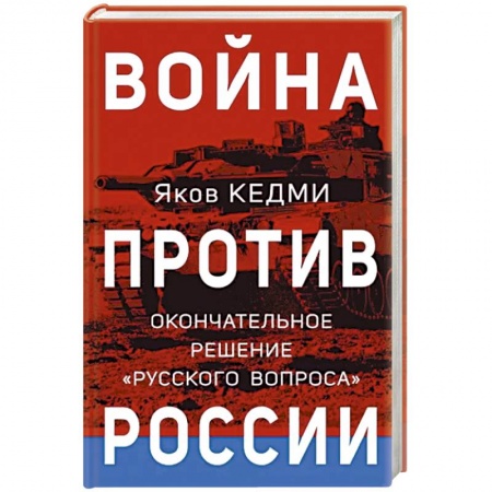 Современная история России (с 1991 года), книга Война против России. Окончательное решение «русского вопроса» заказать