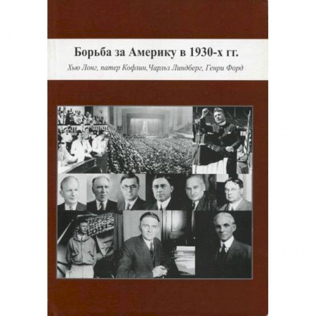 История, биография, мемуары, книга Борьба за Америку в 1930-х гг.: Хью Лонг, патер Кофлин, Чарльз Линдберг, Генри Форд заказать