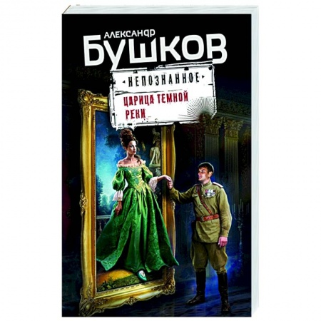 Отечественный мужской детектив, книга Царица темной реки заказать
