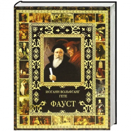 Книги, книга Фауст заказать