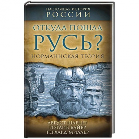 Нетрадиционные исторические теории и гипотезы, книга Откуда пошла Русь? Норманская теория заказать