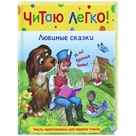 Сказки зарубежных писателей, книга Любимые сказки заказать