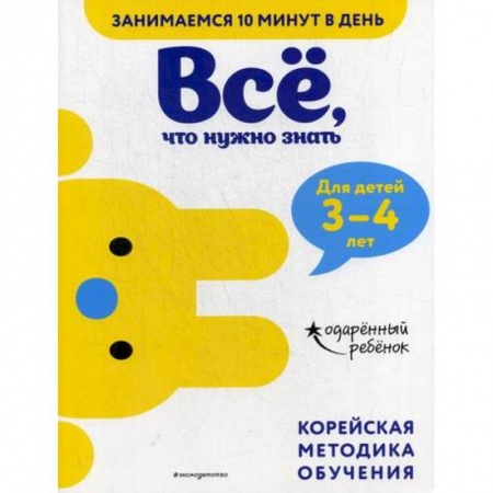 Развитие логики и мышления, книга Все, что нужно знать: для детей 3–4 лет заказать