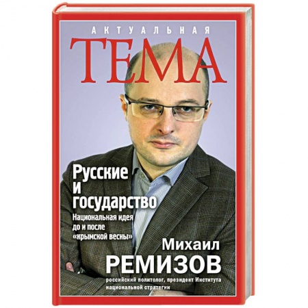 Книги, книга Русские и государство. Национальная идея до и после 'крымской весны' заказать