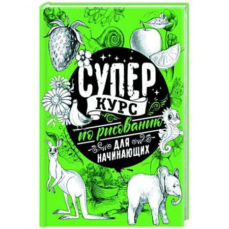 Живопись. Теория и техника, книга Суперкурс по рисованию для начинающих заказать