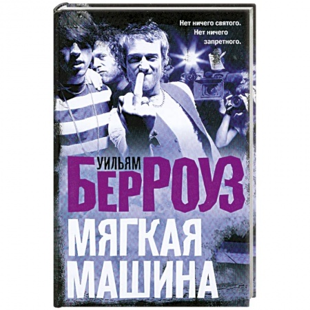 Книги, книга Мягкая машина заказать